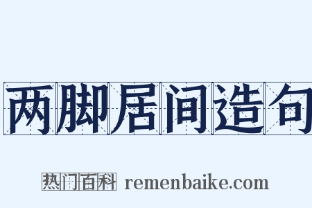 两脚居间造句是什么意思的图片